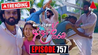 Kiya Denna Adare Tharam (කියා දෙන්න ආදරේ තරම්) | Episode 757 | 08th May 2024 | Sirasa TV