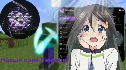 😱ВЫШЕЛ КРЯК CELESTIAL CLIENT 1.16.5 🔥КАК СКАЧАТЬ ЦЕЛЕСТИАЛ КЛИЕНТ CRACK