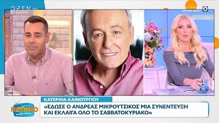 Νίκος Γεωργιάδης: Η Κατερίνα Καινούργιου δεν μπορούσε να μου μιλήσει από τα αναφιλητά | OPEN TV