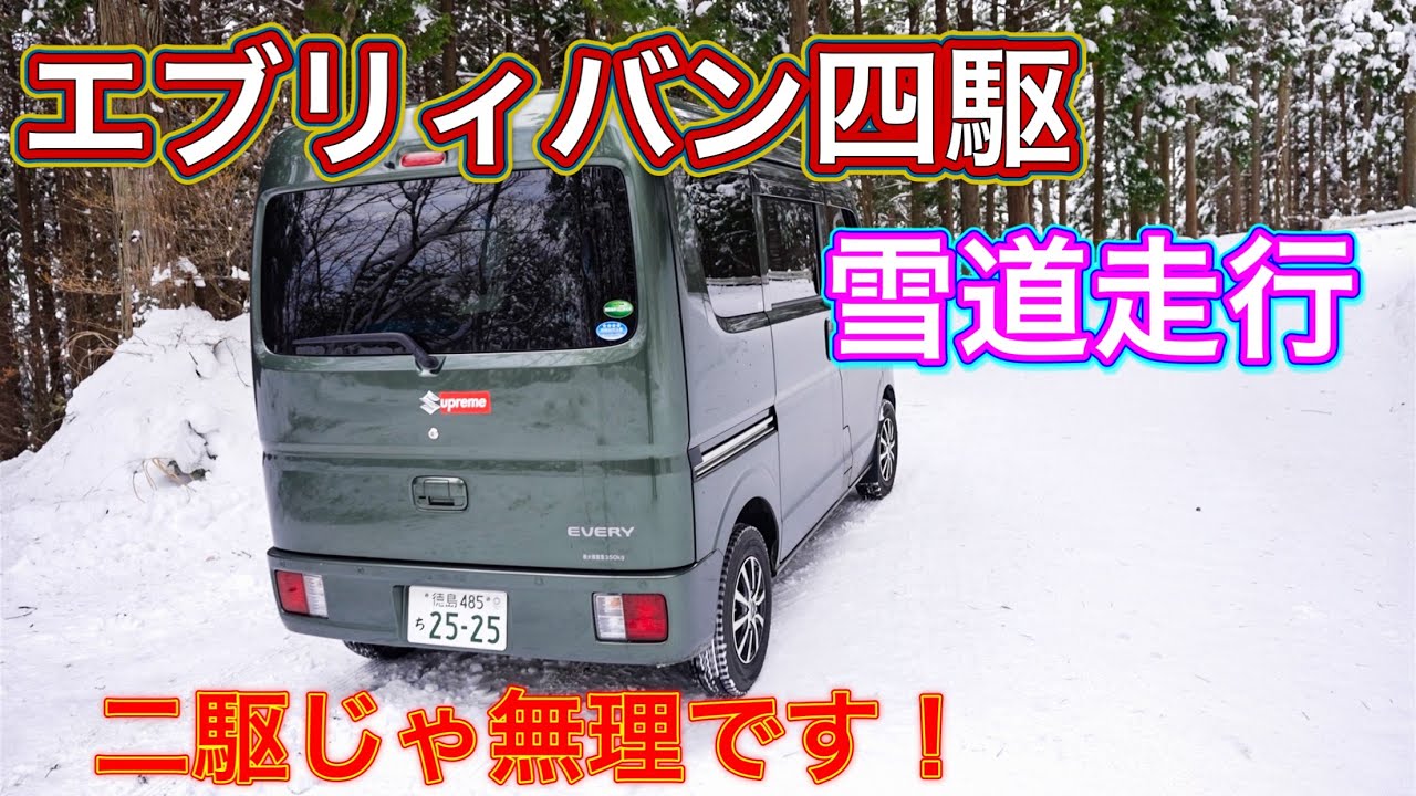 【チェーンなし】エブリィバン四駆で雪山走行！坂道発進で二駆と圧倒的な差が！