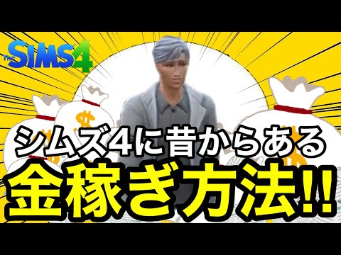 【シムズ4】金稼ぎ方法紹介‼︎シムズ4に昔からある金稼ぎ方法は今でも通用するのか⁉︎【sims4】