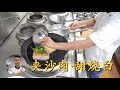 厨师长教你：四川年菜之“夹沙肉”“甜烧白”的家常做法，香甜不油腻入口即化，传统蒸菜九大碗之一！