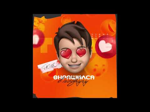 T1One - Вкрашился в подругу