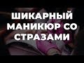 Шикарный маникюр со стразами 💥 ИДЕИ МАНИКЮРА 💥 ДИЗАЙН НОГТЕЙ 💖💖💖