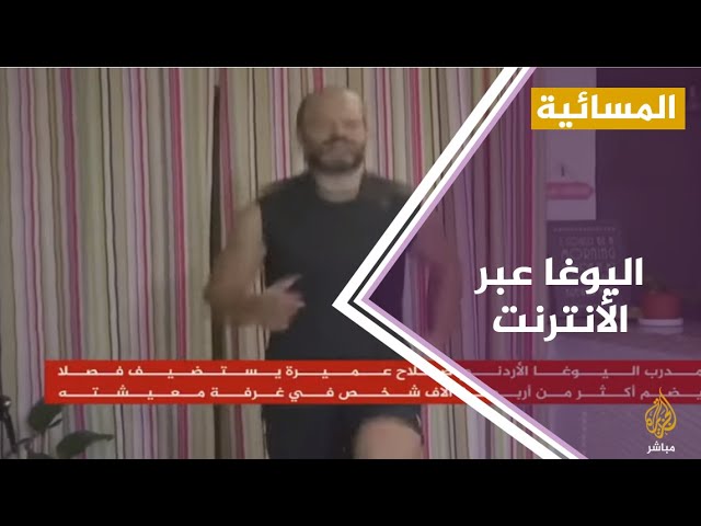 مدرب يوغا أردني يستضيف فصلا على الأنترنت يضم أكثر من 4 ألاف شخص