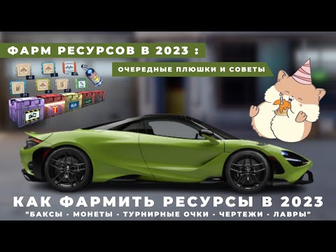 Видео: КАК ФАРМИТЬ РЕСУРСЫ В 2023 | ФАРМ БАКСОВ - МОНЕТ - ЧЕРТЕЖЕЙ | DRAG RACING : УЛИЧНЫЕ ГОНКИ