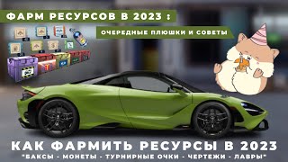 КАК ФАРМИТЬ РЕСУРСЫ В 2023 | ФАРМ БАКСОВ - МОНЕТ - ЧЕРТЕЖЕЙ | DRAG RACING : УЛИЧНЫЕ ГОНКИ screenshot 5