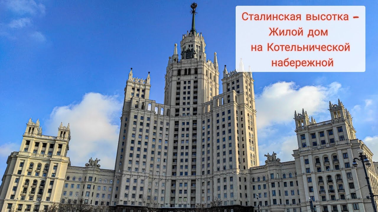 Сталинская высотка - жилой дом на Котельнической набережной - YouTube