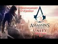 Прохождение Assassin&#39;s Creed Unity #3 Подстава