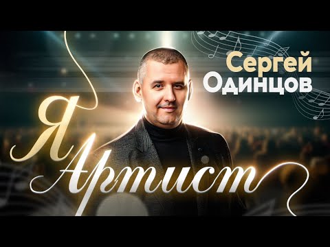 Сергей Одинцов - Я Артист