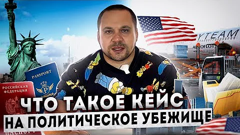 Подробно, простыми словами.Кейс на убежище в США.