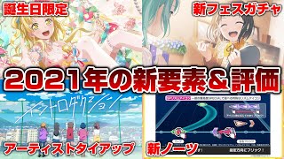 2021年のガルパ新要素と個人的評価【バンドリ ガルパ】