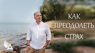 КАК ПРЕОДОЛЕТЬ СТРАХ - Михаил Агеев