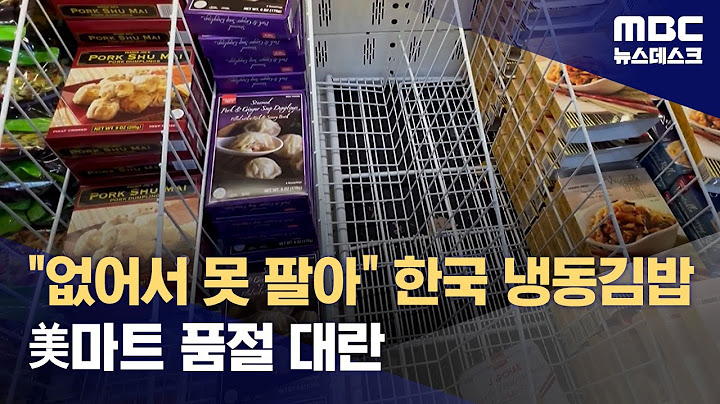 "없어서 못 팔아" 한국 냉동김밥 美마트 품절 대란 (2023.08.26/뉴스데스크/MBC)