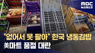 없어서 못 팔아 한국 냉동김밥 美마트 품절 대란 (2023.08.26/뉴스데스크/MBC)
