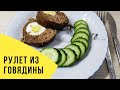 Что приготовить на 23 февраля Говяжий рулет с яйцом Мясной рулет Готовим из говядины рулет