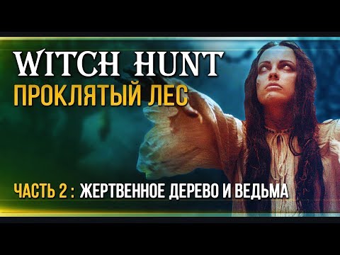 Видео: Прохождение Witch Hunt  - #2 Ведьма Беллвиля