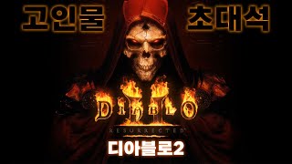 (푸린) 디아블로 2 스피드런 세계 1등 초대석