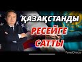 ҚАЗАҚСТАНДЫ РЕСЕЙГЕ САТТЫ--Серікжан Біләшұлы