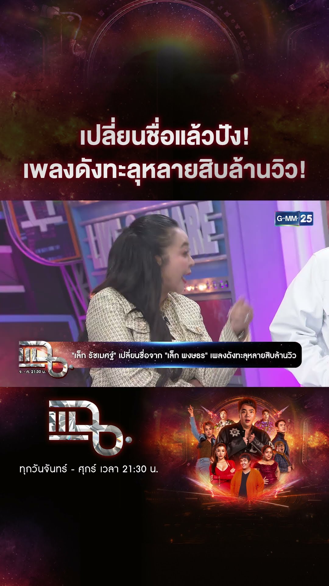 เปลี่ยนชื่อแล้วปัง! เพลงดังทะลุหลายสิบล้านวิว! #Shorts CLIP | แฉ | GMM25