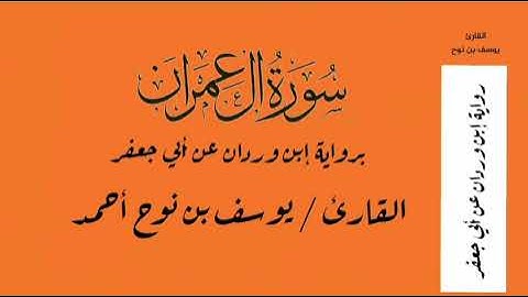 سورة آل عمران برواية ابن وردان عن أبي جعفر - القارئ / يوسف بن نوح أحمد