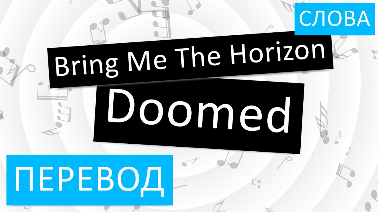 Текст песни bring me. Doomed bring me the Horizon перевод. Doomed bring me the Horizon текст. Doomed перевод. Horizon перевод.