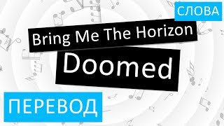 Bring Me The Horizon - Doomed Перевод песни На русском Слова Текст