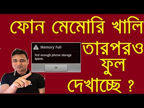 ফোন মেমোরি খালি তবুও ফুল দেখায় ? Why Phone Memory Free But its appear Full ? Bangla