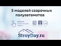 ТОП 5 лучших моделей сварочных полуавтоматов бытового класса: рейтинг лучших моделей