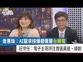 【財經週日趴】詹惠珠：AI需求核爆都需要台積電 莊世任：電子五哥評比首選廣達、緯創 2024.02.04