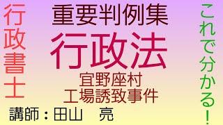 【行政書士】行政法 重要判例集 宜野座村工場誘致事件～最判昭和45年1月27日～　　司法試験予備試験　公務員試験