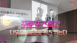 포토포즈, 인생사진, 이렇게 하면 멋지게 사진 찍을 수 있다. 서울시50플러스 모델단의 포토포즈특강 screenshot 1