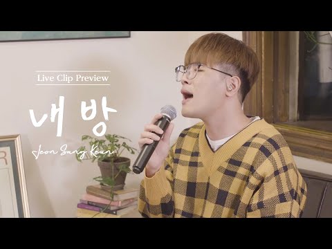 전상근(Jeon Sang Keun) - 내 방 Live Clip #2 Preview