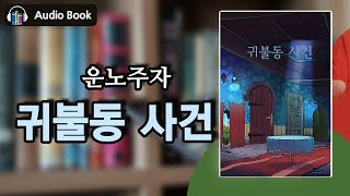 [추리 걸작선] 귀불동 사건_운노주자 | 세계문학 | 오디오북