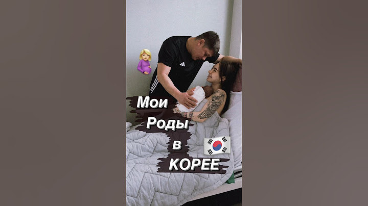 Мои роды в Корее🍼👶🏼🇰🇷 #роды #беременность #korea #lifestyle #food #корея #love #family #vlog