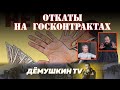 Сколько воруют денег из бюджета. Официальные расчеты ВШЭ. (Дмитрий Дёмушкин)