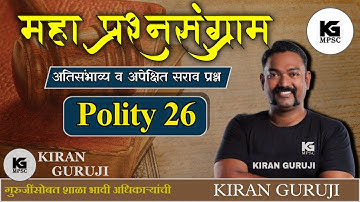 प्रश्नसंग्राम 26 | Polity | Kiran Guruji |MPSC #kiranguruji #polity #mpsc #questionanalysis