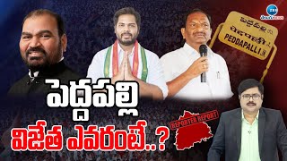 Mood of Peddapalli Lok Sabha Constituency | పెద్దపల్లి విజేత ఎవరంటే..? | ZEE Telugu News