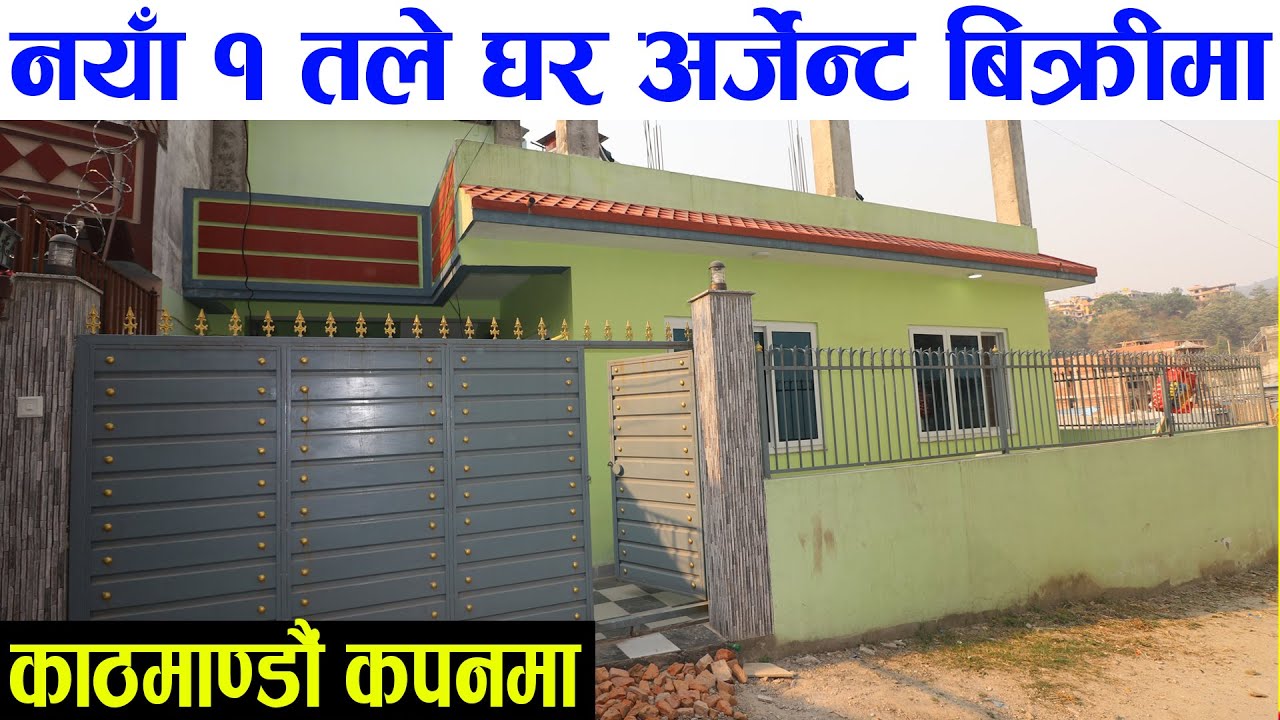 कपनमा १ तले घर अर्जेन्ट बिक्रीमा | Adhikari Real Estate | Ghar Jagga Kathmandu | Cheap House -263