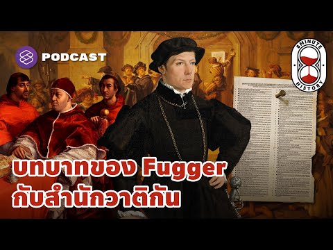 บทบาทของ Jakob Fugger กับสำนักวาติกัน และการปรับตัวของชนชั้นกระฎุมพี | 8 Minute History EP.109