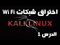 دورة kali linux اختراق شبكات WI FI الدرس الاول اداة Evil Twin  سيد الاستهداف