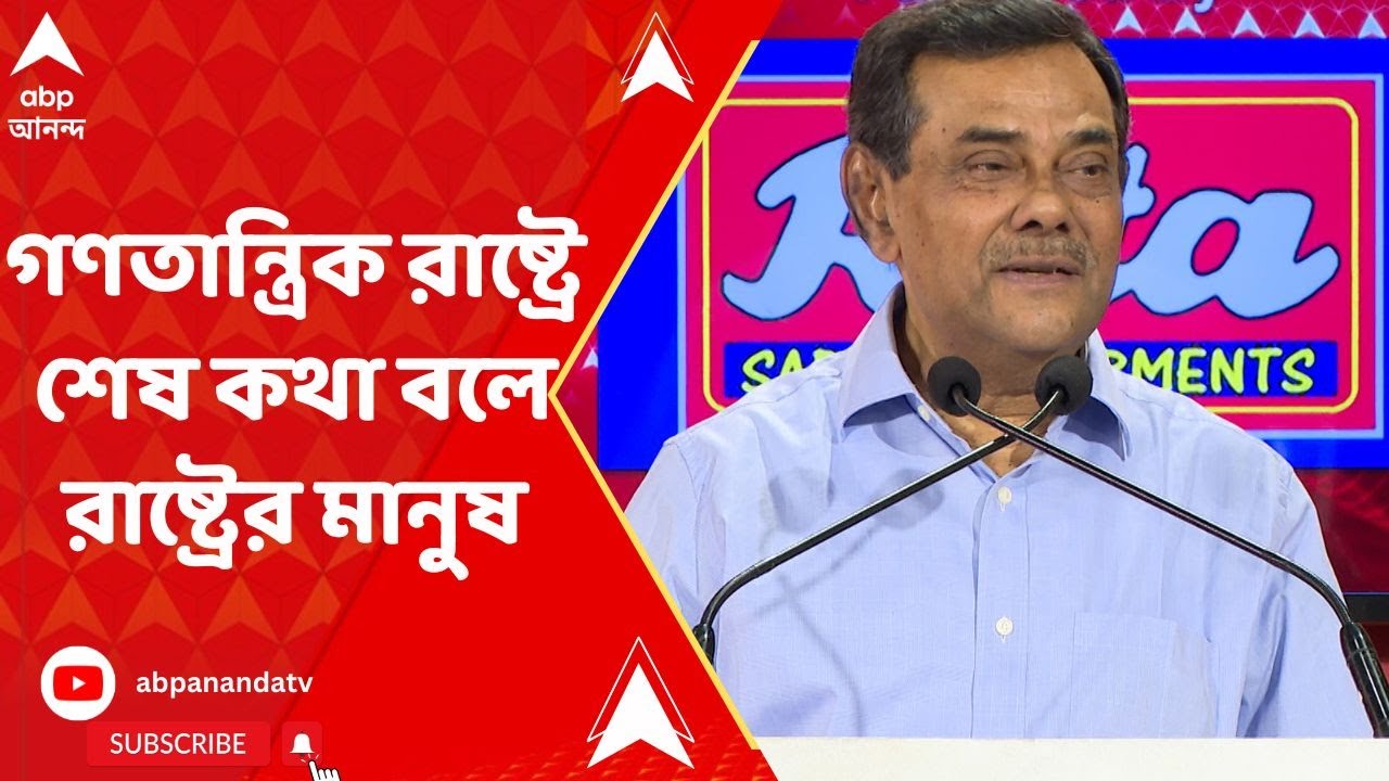Samir Chakraborty: 'যেকোনো গণতান্ত্রিক রাষ্ট্রে শেষ কথা বলে রাষ্ট্রের মানুষ' : সমীর চক্রবর্তী
