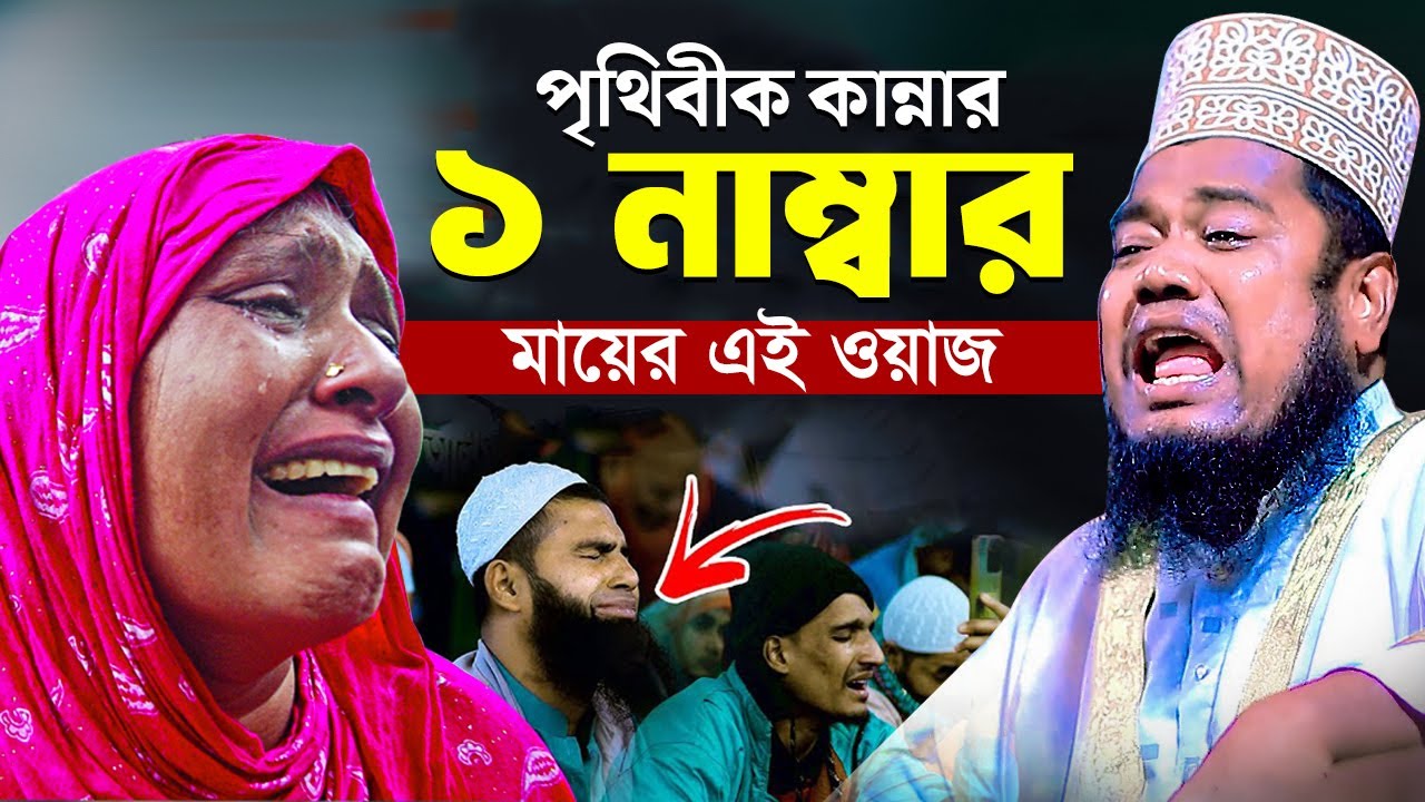 পৃথিবীক কান্নার ১ নাম্বার মায়ের এই ওয়াজ | ক্বারী রুহুল আমিন সিদ্দিকী