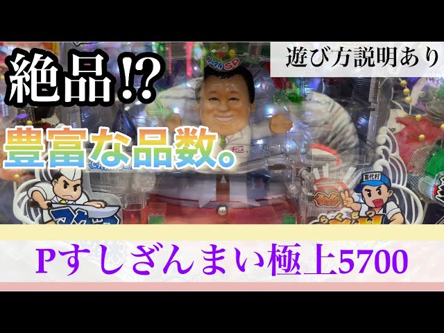 Pすしざんまい極上5700」／3分くらいでサクッっと分かる速報動画