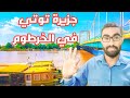 مالديف الخرطوم توتي