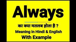 Always meaning in Hindi | Always ka kya matlab hota hai | daily use English words