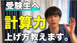 【大学受験】計算力を上げるコツ3選 ~ケアレスミス撲滅/計算スピードアップ~