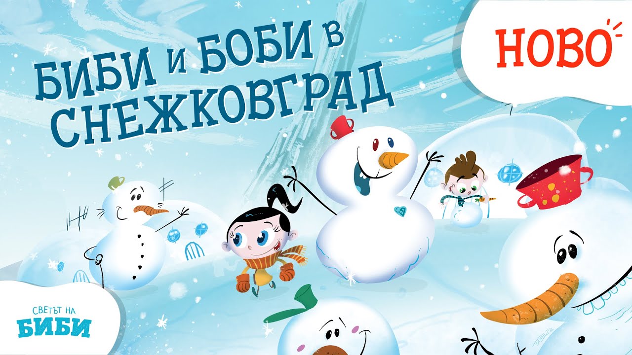 Детско филмче (30+ минути): Биби и Боби в Снежковград ❄️🎬