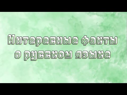 Интересные факты о русском языке 📚