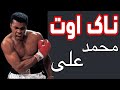 محمد علی و ناک اوت های خفن 